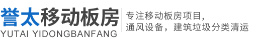 臺(tái)州譽(yù)太移動(dòng)板房有限公司/臺(tái)州活動(dòng)房租賃、臺(tái)州移動(dòng)箱式房、臺(tái)州彩鋼活動(dòng)房、臺(tái)州建筑垃圾分類(lèi)清運(yùn)、臺(tái)州通風(fēng)設(shè)備廠(chǎng)家